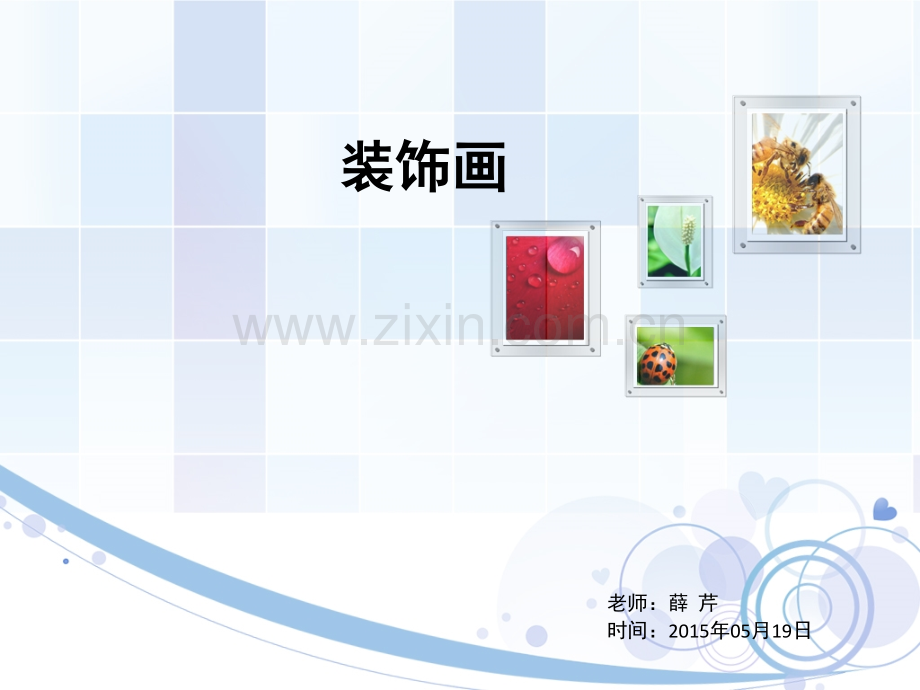 高中美术教案装饰画.ppt_第1页