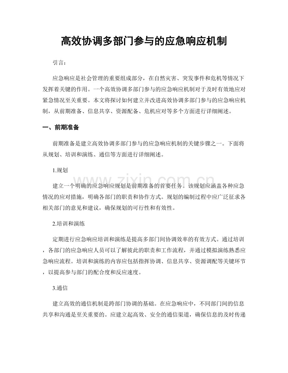 高效协调多部门参与的应急响应机制.docx_第1页