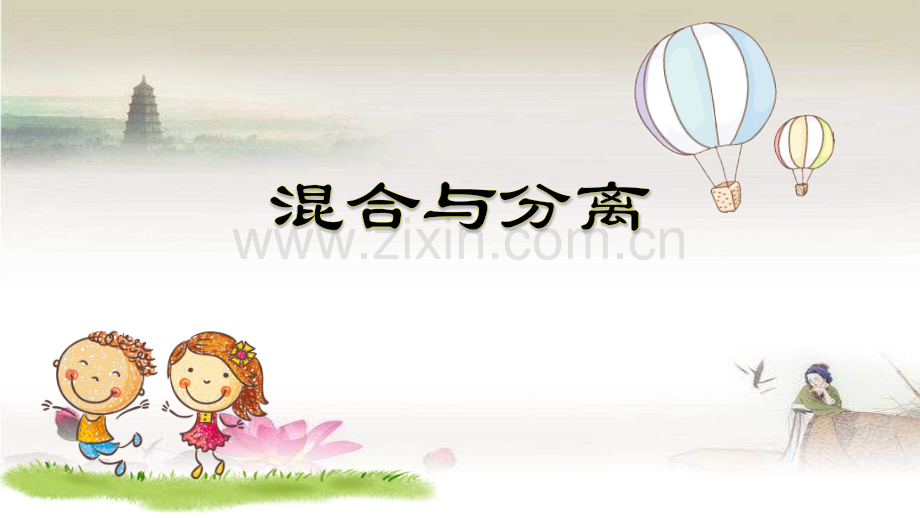 《混合与分离》教科版ppt.ppt_第1页