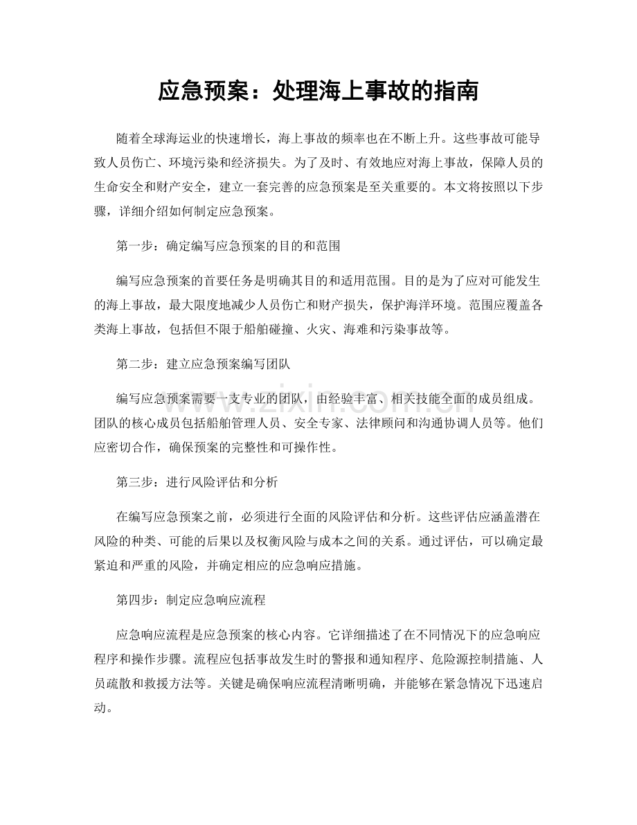 应急预案：处理海上事故的指南.docx_第1页