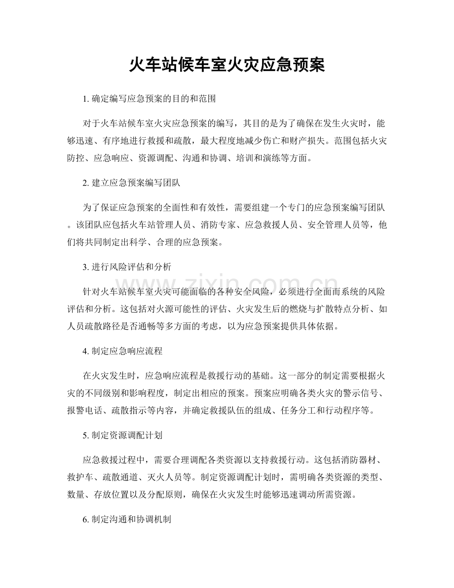 火车站候车室火灾应急预案.docx_第1页