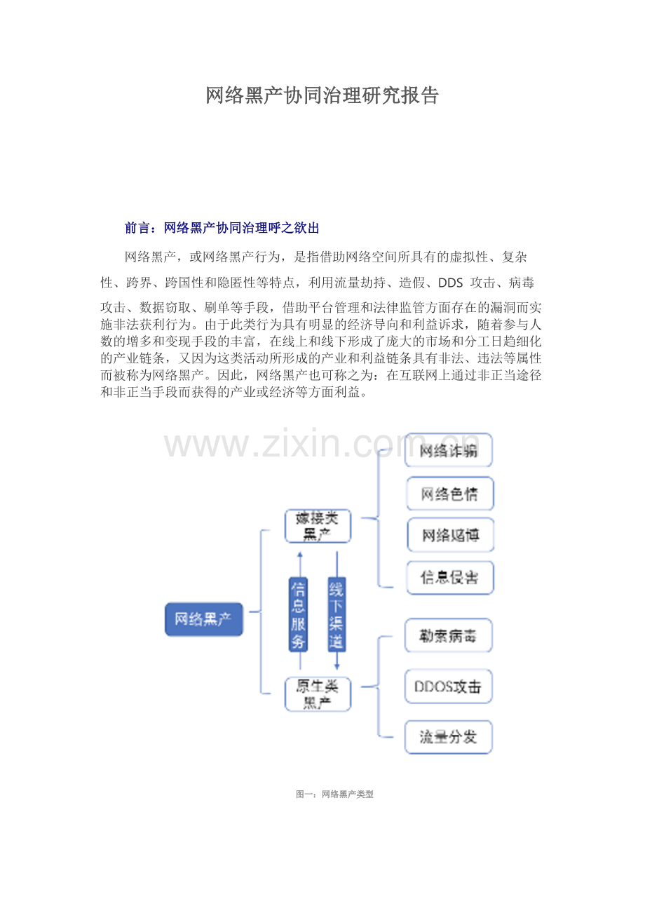 网络黑产协同治理研究报告.docx_第1页