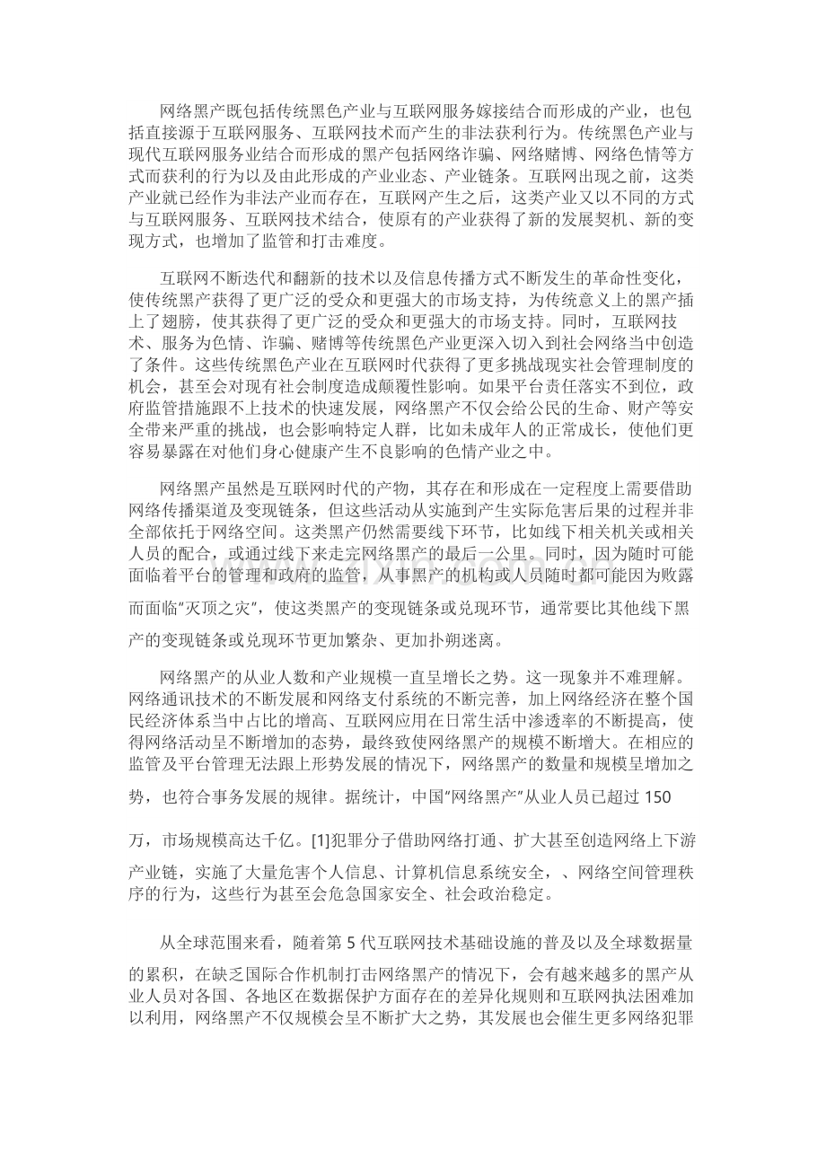 网络黑产协同治理研究报告.docx_第2页