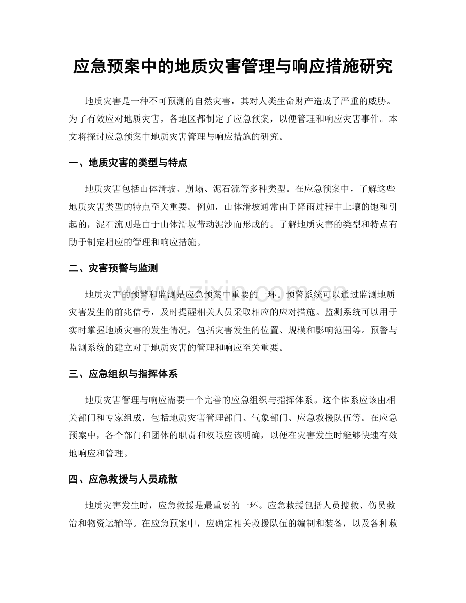 应急预案中的地质灾害管理与响应措施研究.docx_第1页