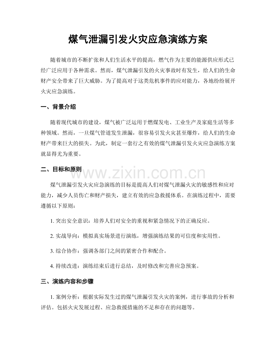 煤气泄漏引发火灾应急演练方案.docx_第1页