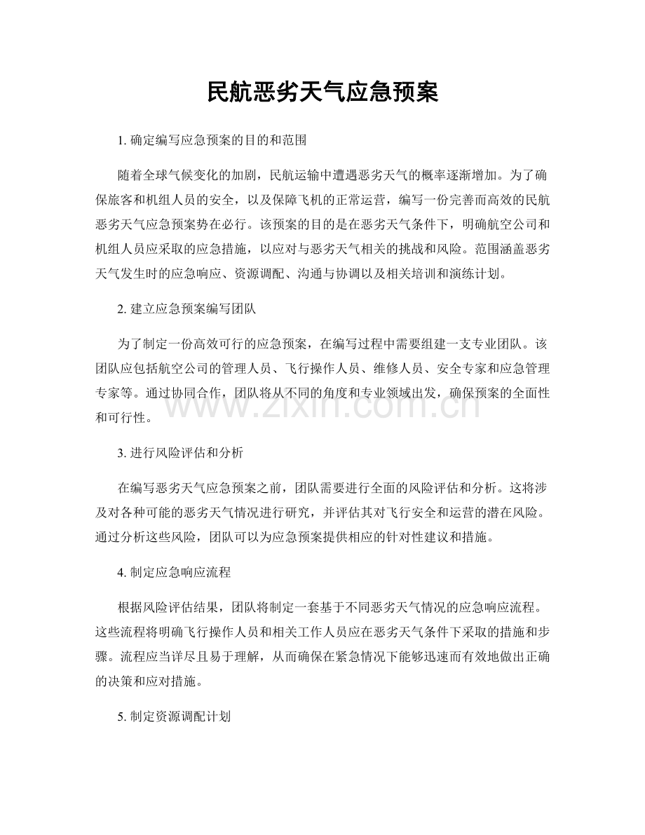 民航恶劣天气应急预案.docx_第1页