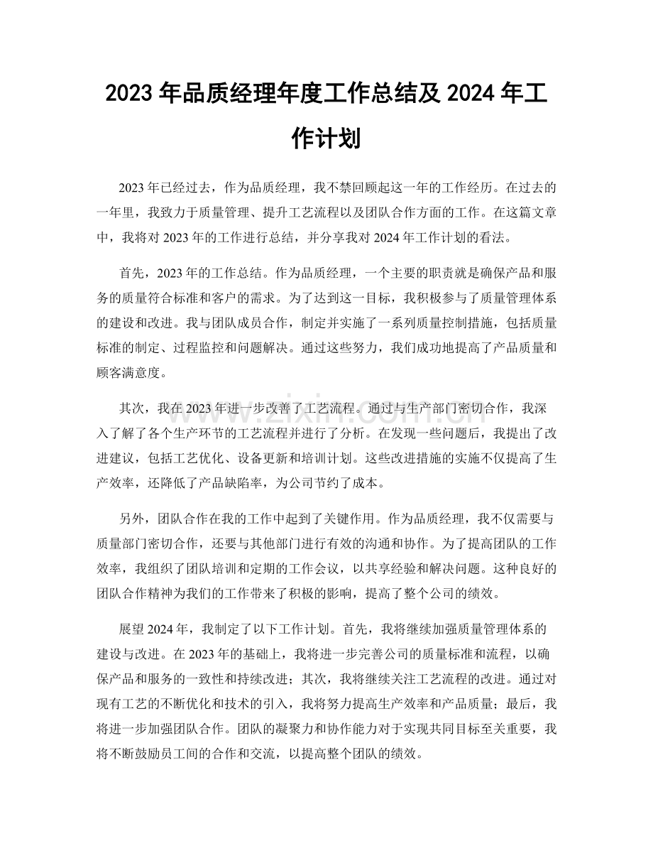 2023年品质经理年度工作总结及2024年工作计划.docx_第1页