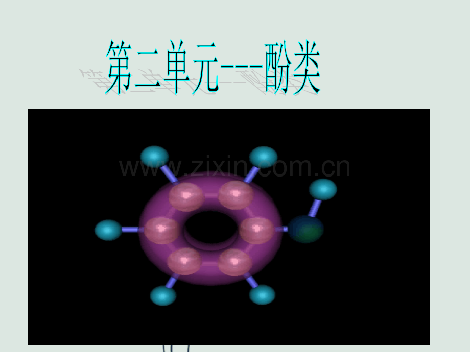 高三化学第二单元苯酚原创课件.ppt.ppt_第1页