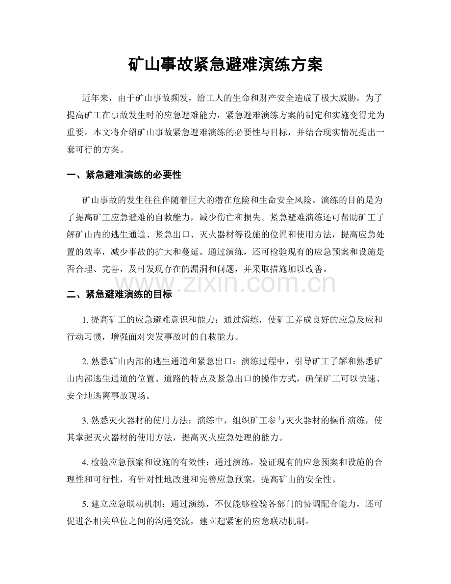 矿山事故紧急避难演练方案.docx_第1页