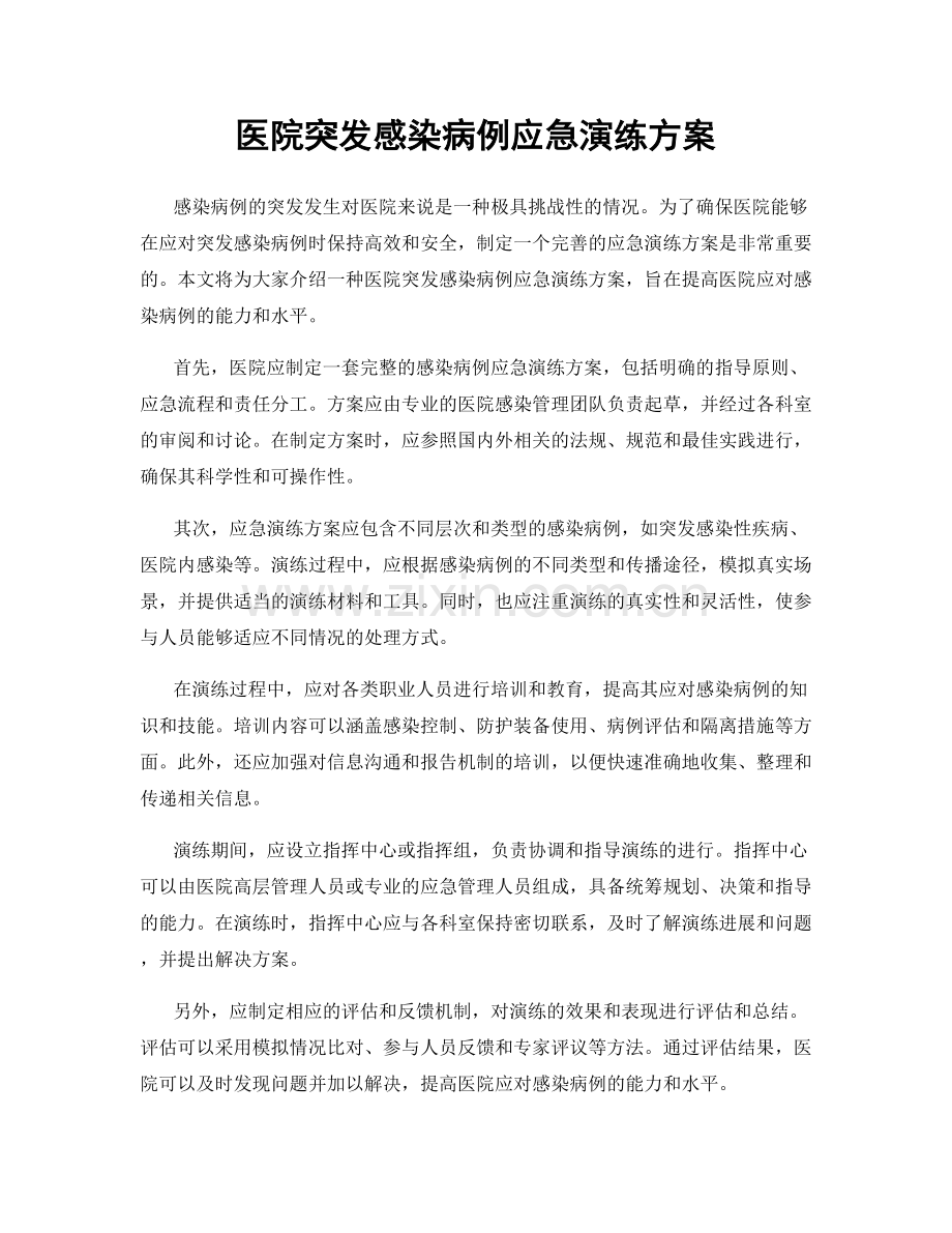 医院突发感染病例应急演练方案.docx_第1页