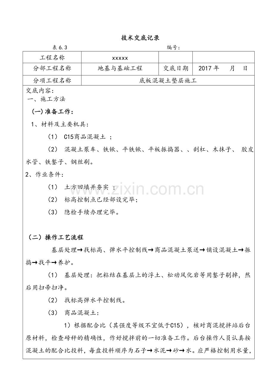 垫层混凝土浇筑技术交底.doc_第1页