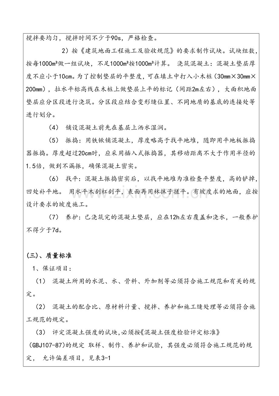 垫层混凝土浇筑技术交底.doc_第2页