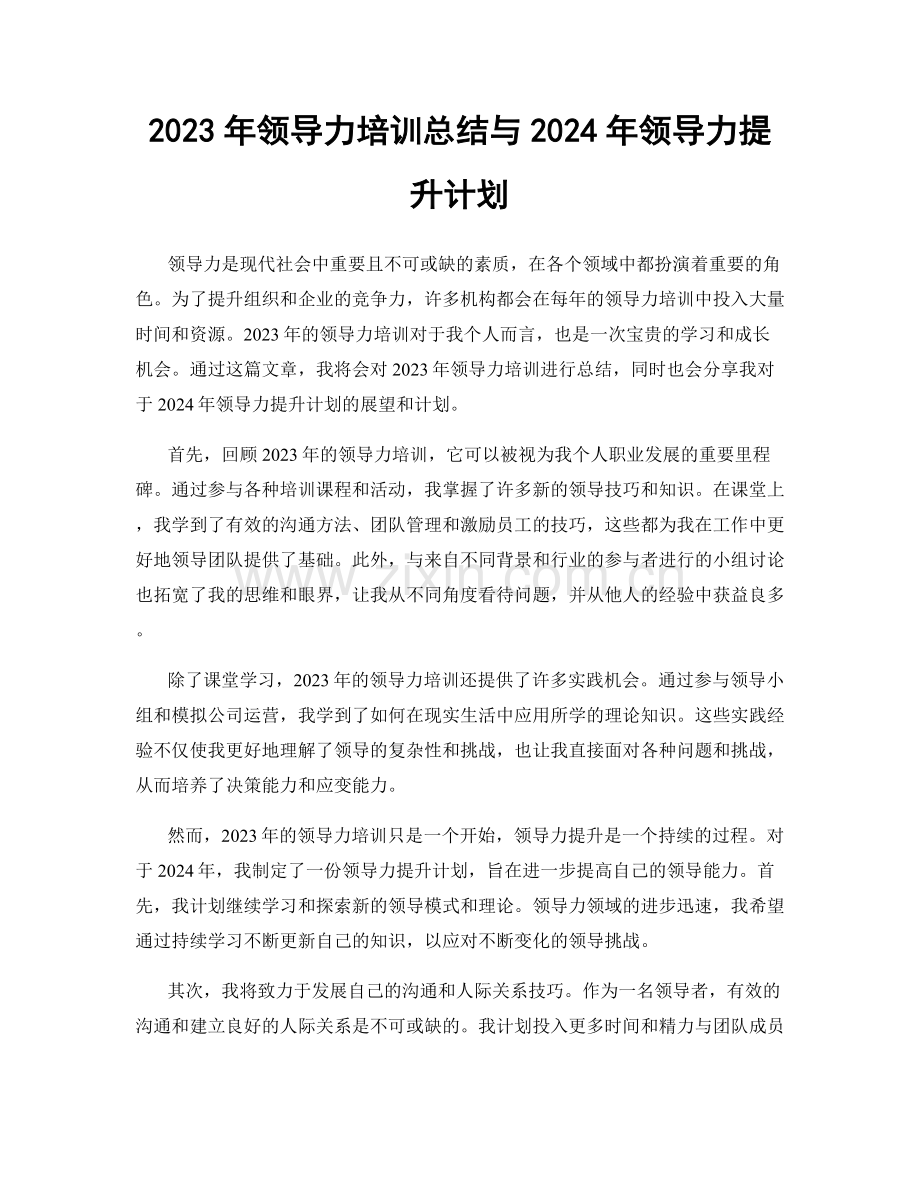 2023年领导力培训总结与2024年领导力提升计划.docx_第1页