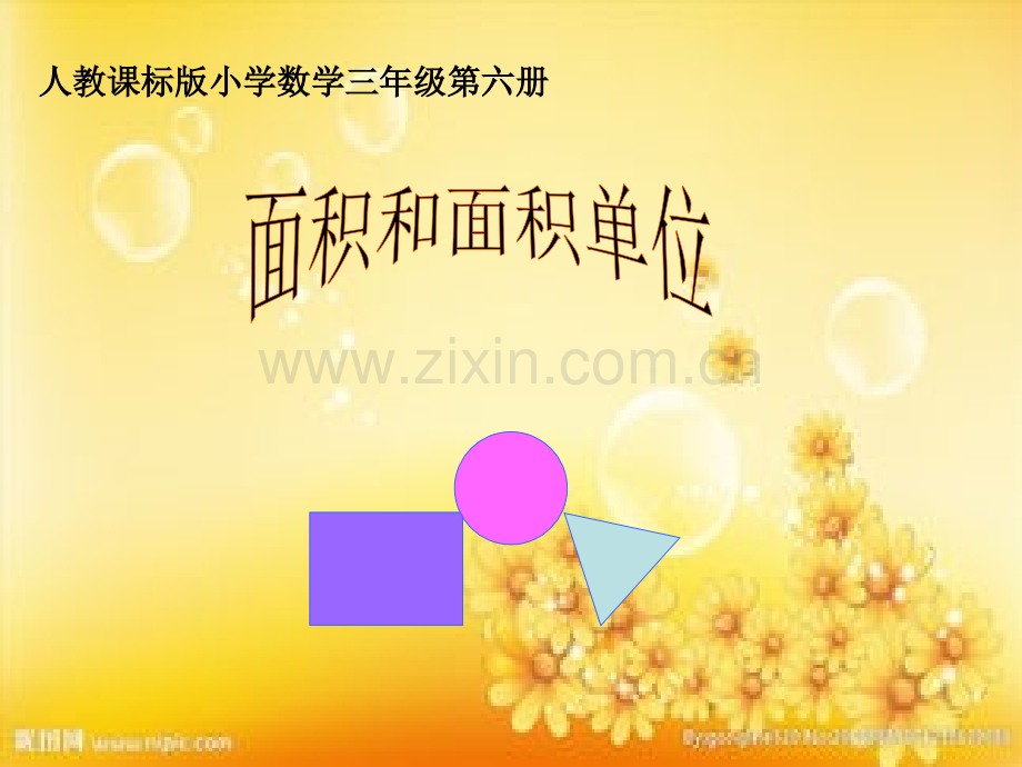 面积和面积单位课件.ppt_第1页