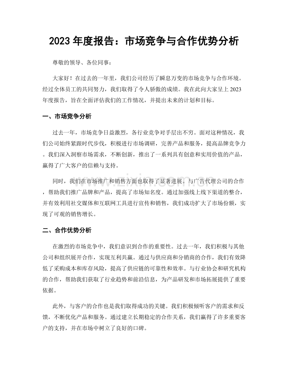 2023年度报告：市场竞争与合作优势分析.docx_第1页