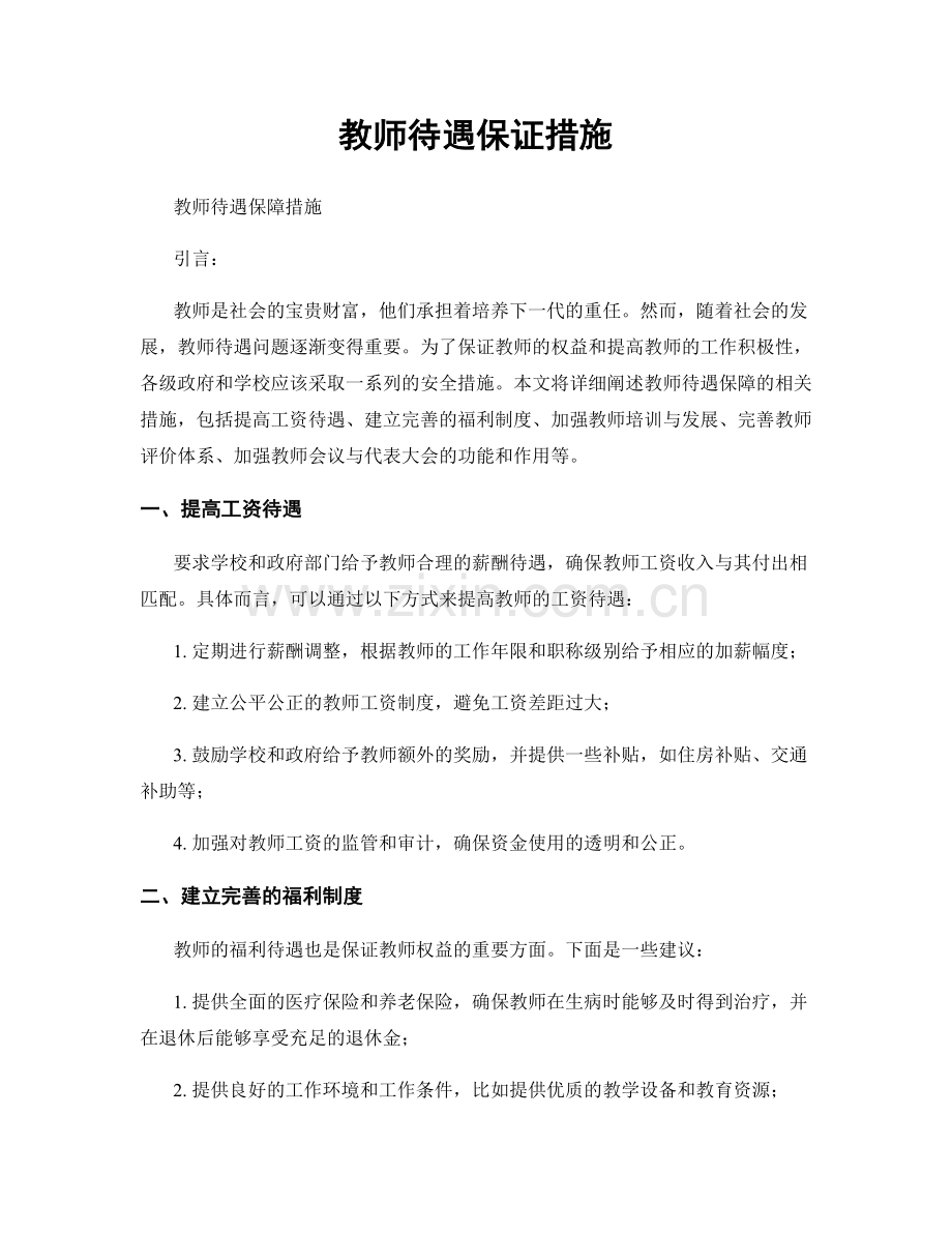 教师待遇保证措施.docx_第1页