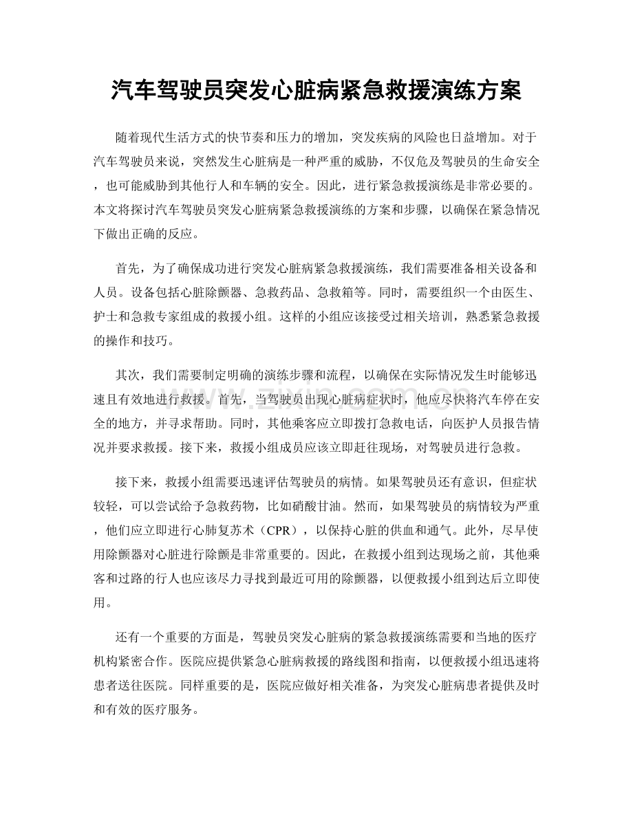 汽车驾驶员突发心脏病紧急救援演练方案.docx_第1页