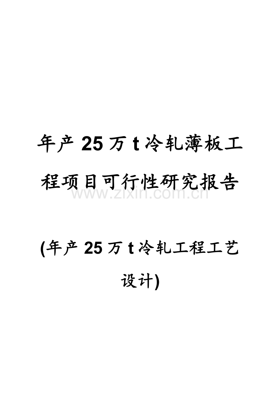 年产25万t冷轧薄板工程项目可行性研究报告年产25万t冷轧工程工艺设计-优秀甲级资质可研报告118页.docx_第1页
