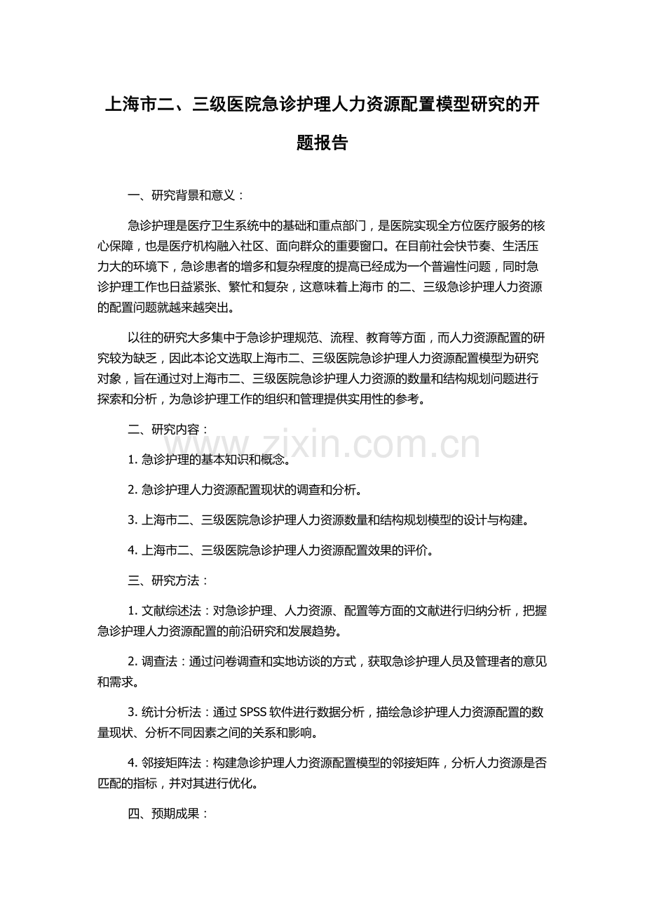 上海市二、三级医院急诊护理人力资源配置模型研究的开题报告.docx_第1页
