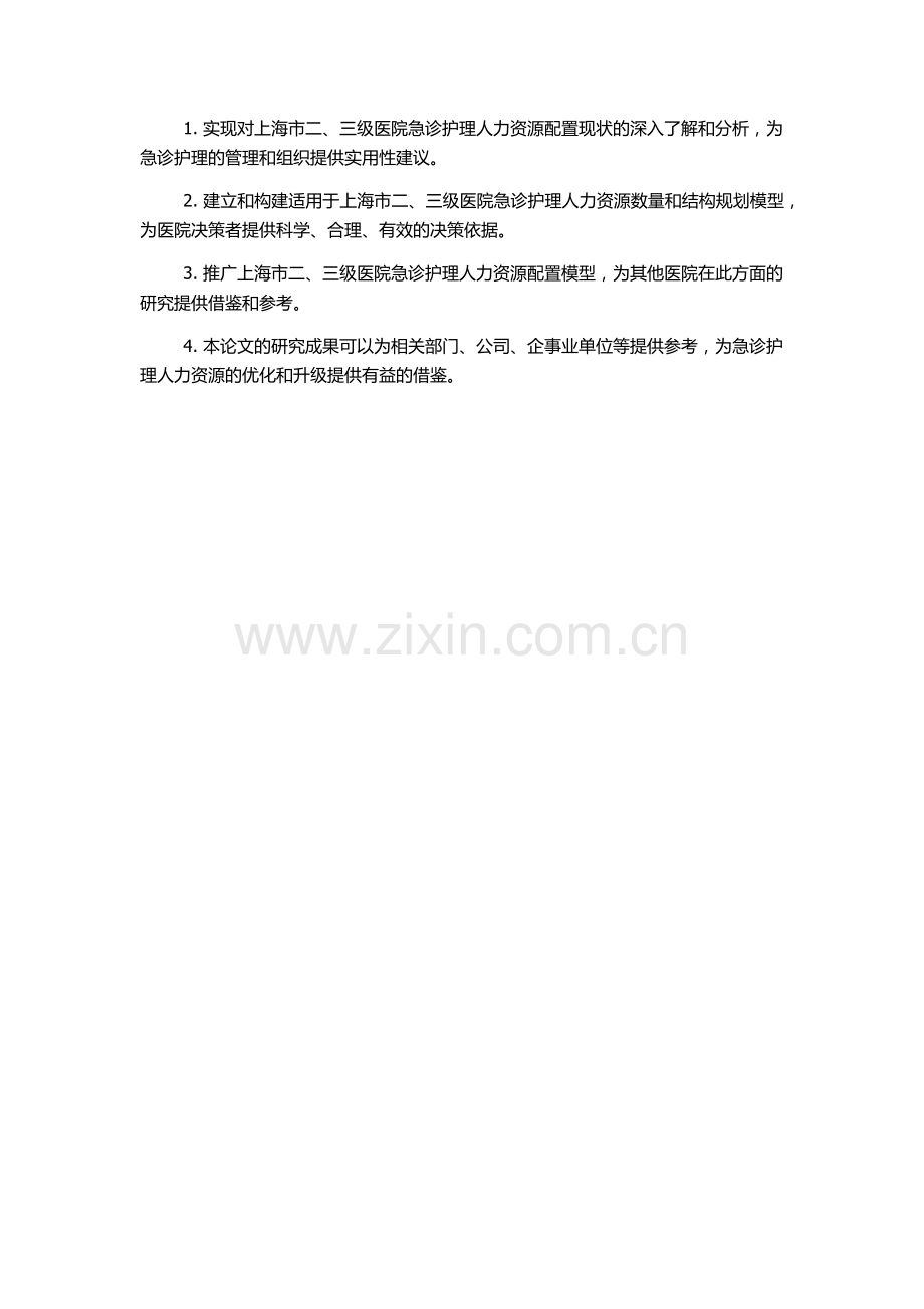 上海市二、三级医院急诊护理人力资源配置模型研究的开题报告.docx_第2页