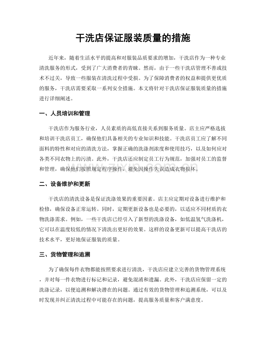 干洗店保证服装质量的措施.docx_第1页