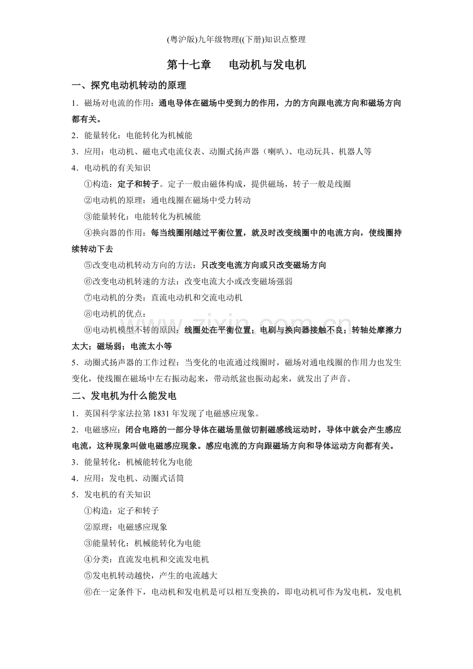 (粤沪版)九年级物理((下册)知识点整理.doc_第2页