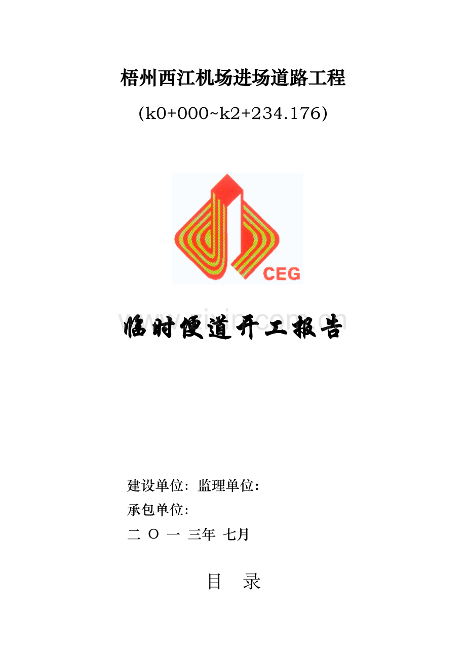 便道开工报告.docx_第1页