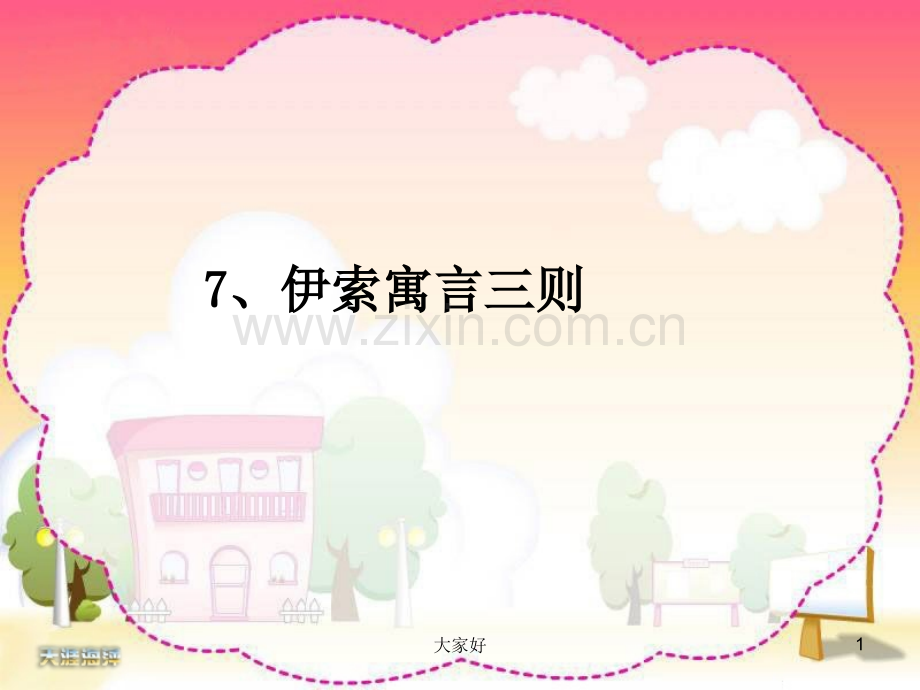 伊索寓言三则.ppt_第1页