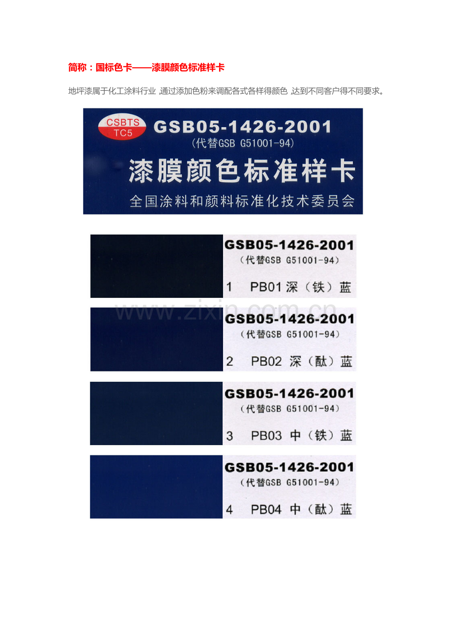 地坪涂料颜色选择国标色卡.doc_第1页