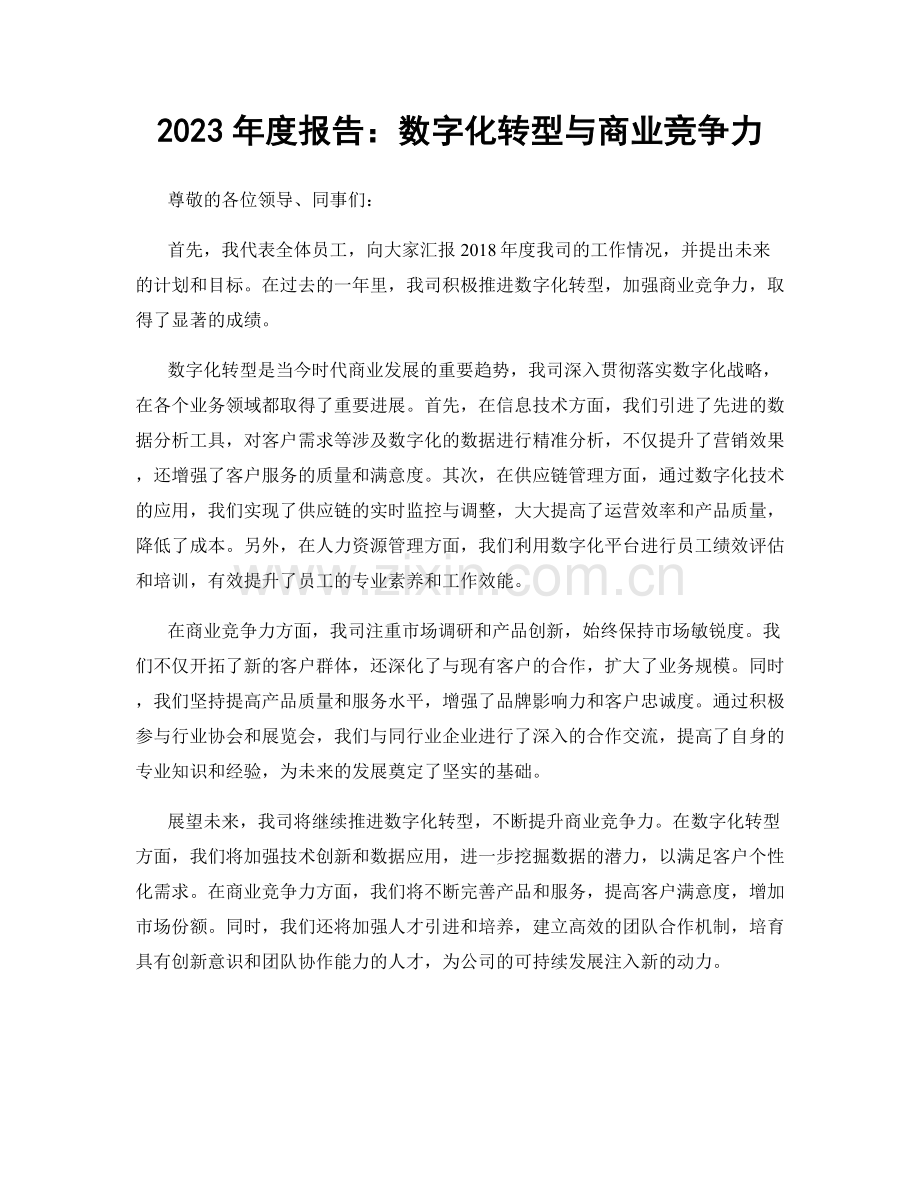 2023年度报告：数字化转型与商业竞争力.docx_第1页