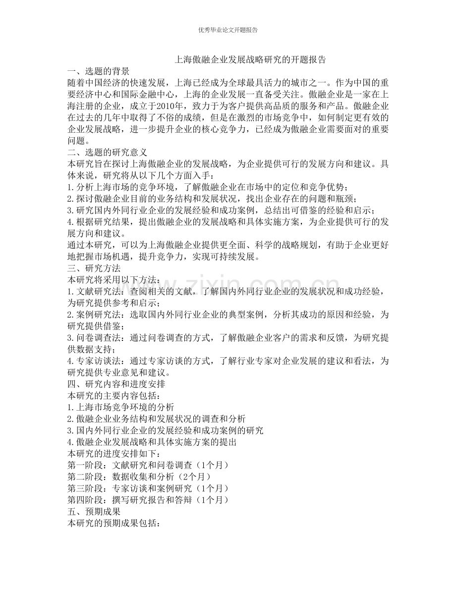 上海傲融企业发展战略研究的开题报告.docx_第1页