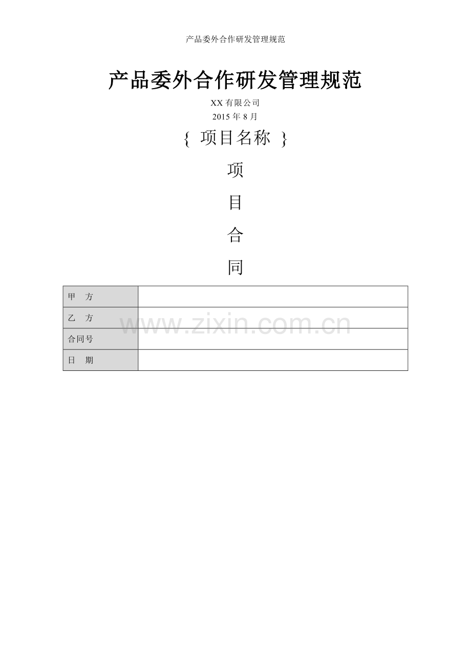 产品委外合作研发管理规范.doc_第1页