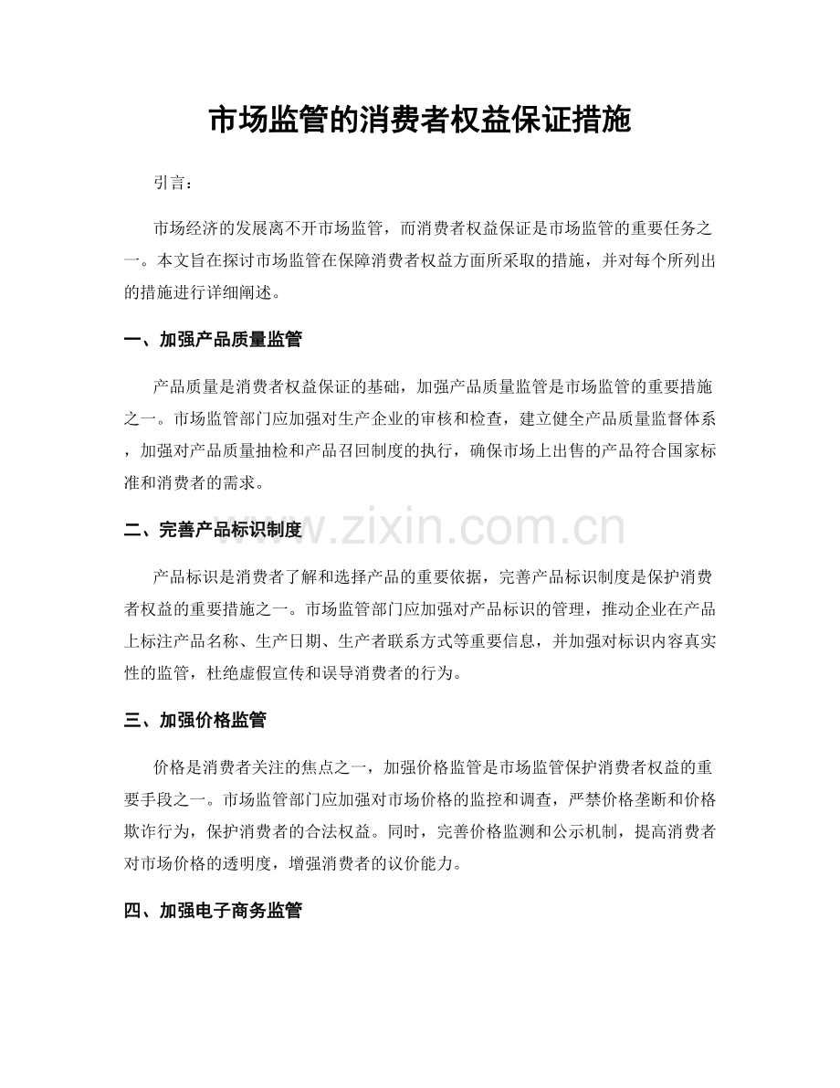 市场监管的消费者权益保证措施.docx_第1页