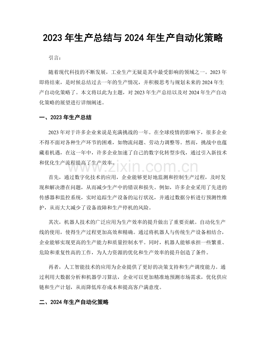 2023年生产总结与2024年生产自动化策略.docx_第1页