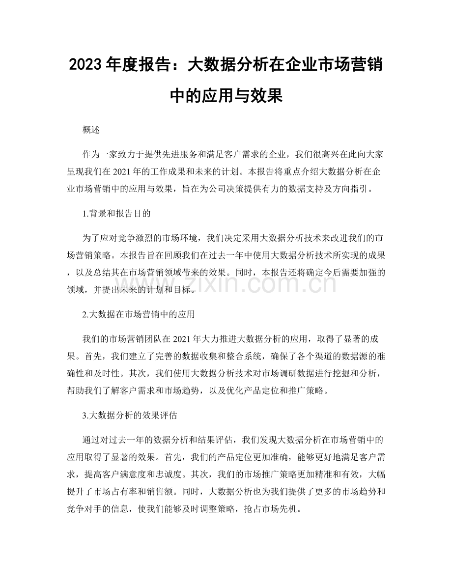 2023年度报告：大数据分析在企业市场营销中的应用与效果.docx_第1页