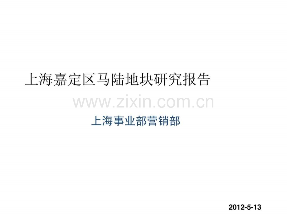 马陆地块市场分析报告1752135911.pptx_第1页