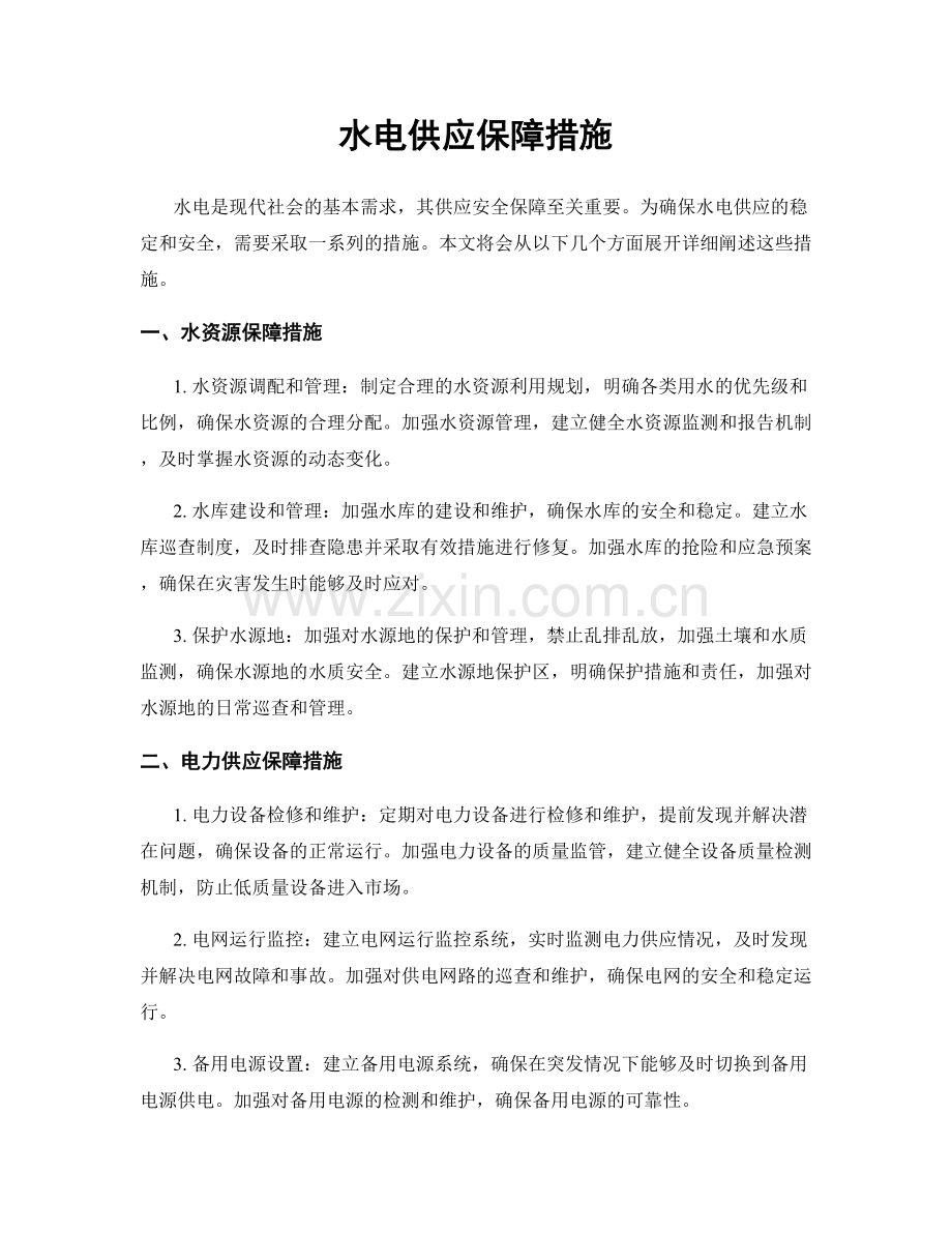 水电供应保障措施.docx_第1页