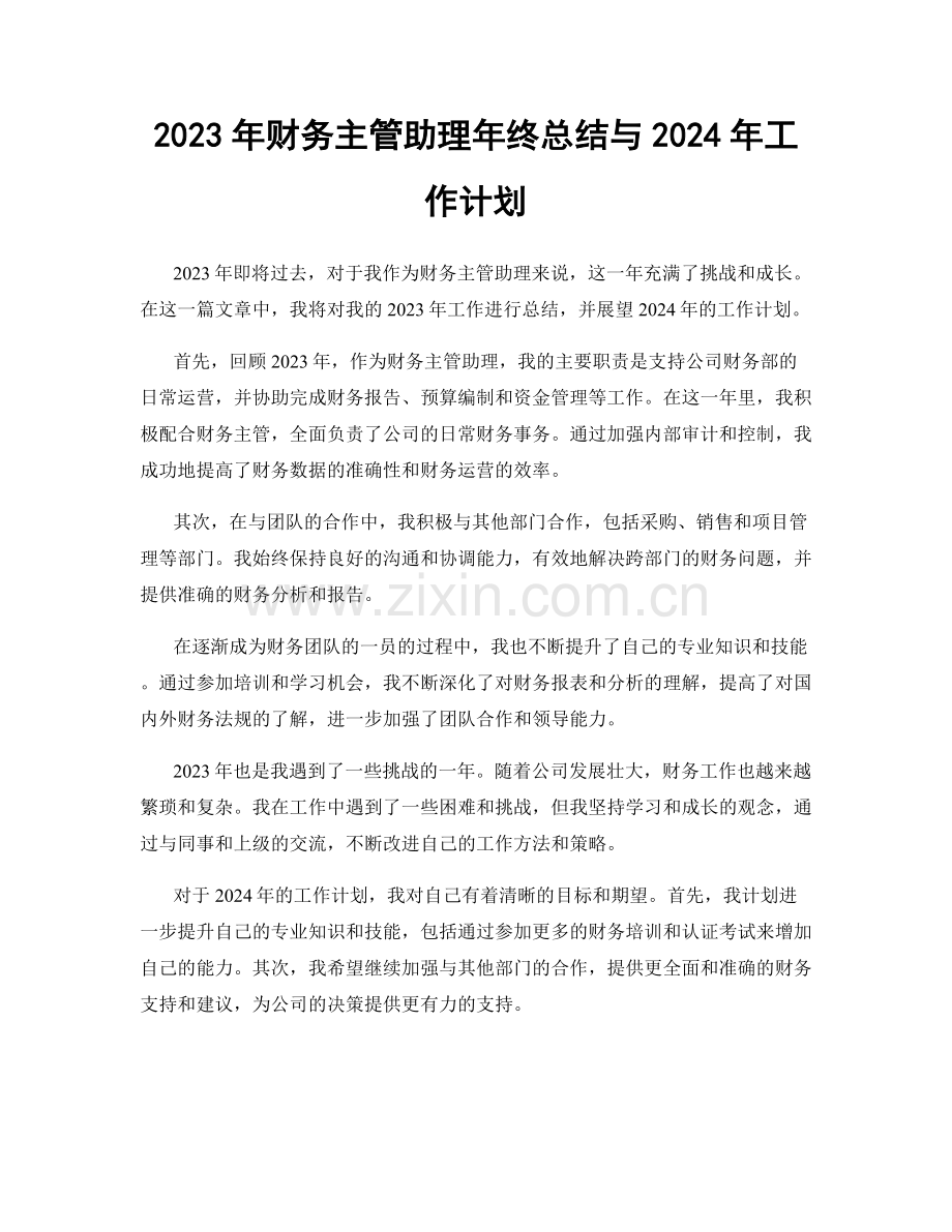 2023年财务主管助理年终总结与2024年工作计划.docx_第1页