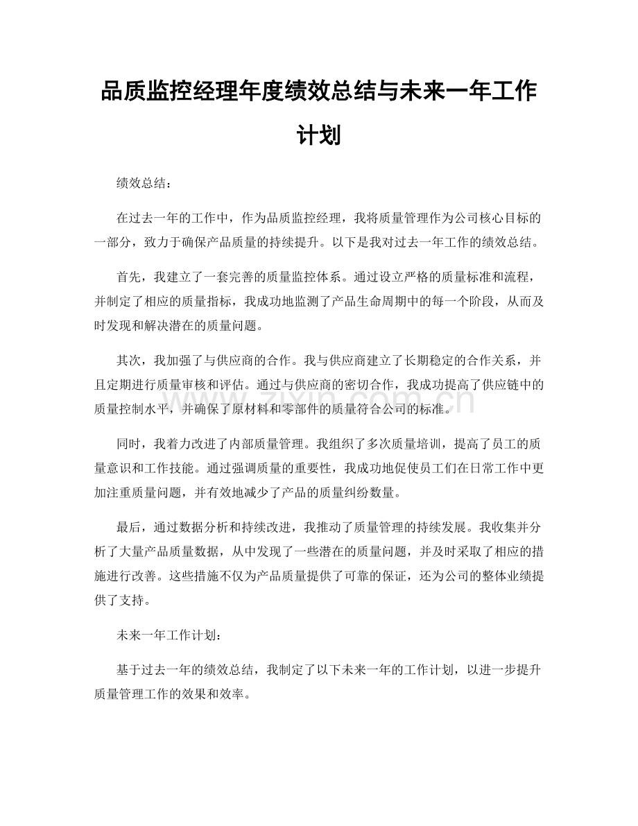 品质监控经理年度绩效总结与未来一年工作计划.docx_第1页