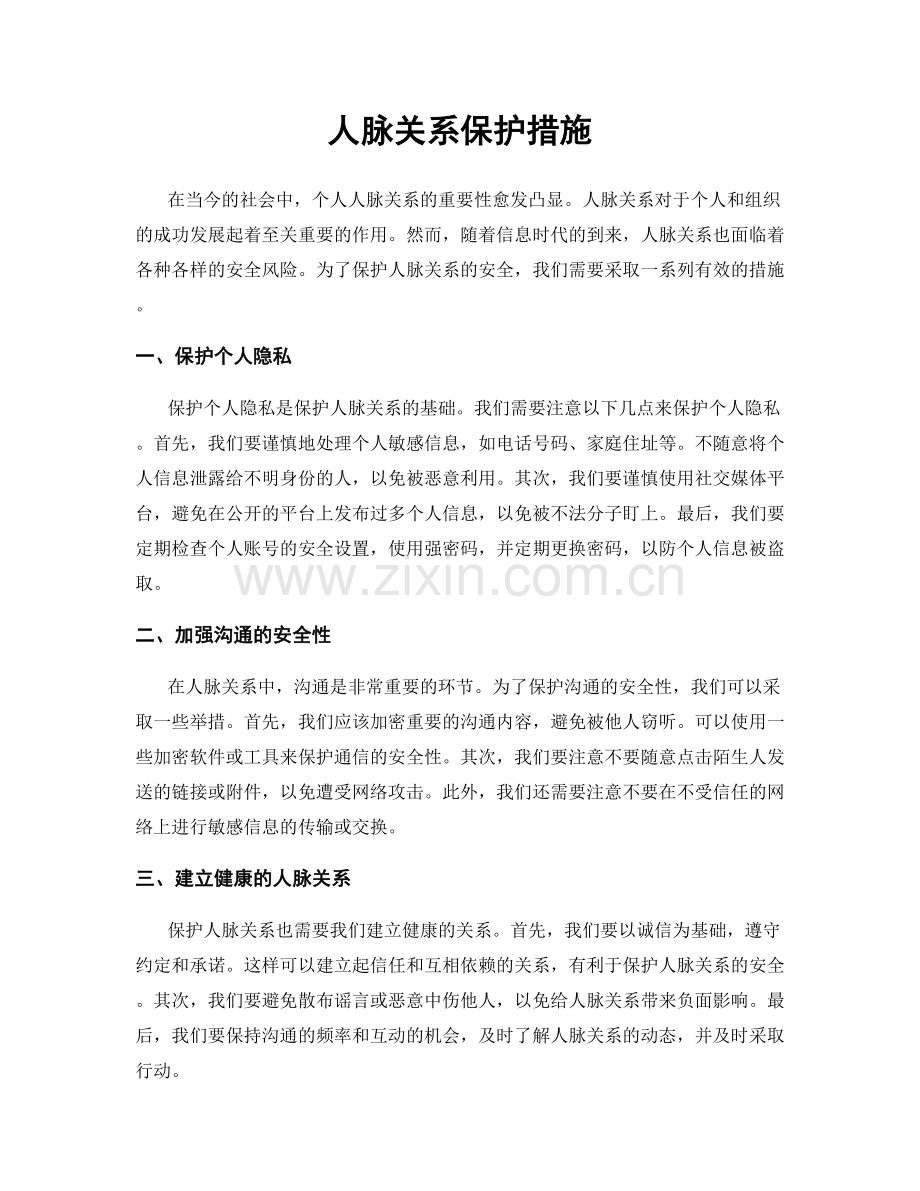 人脉关系保护措施.docx_第1页