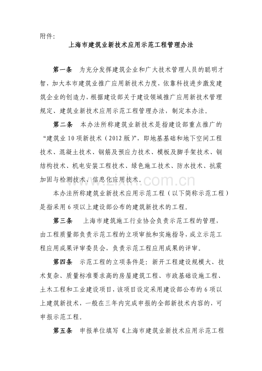 上海市建筑业新技术应用示范工程管理办法修订.doc_第1页