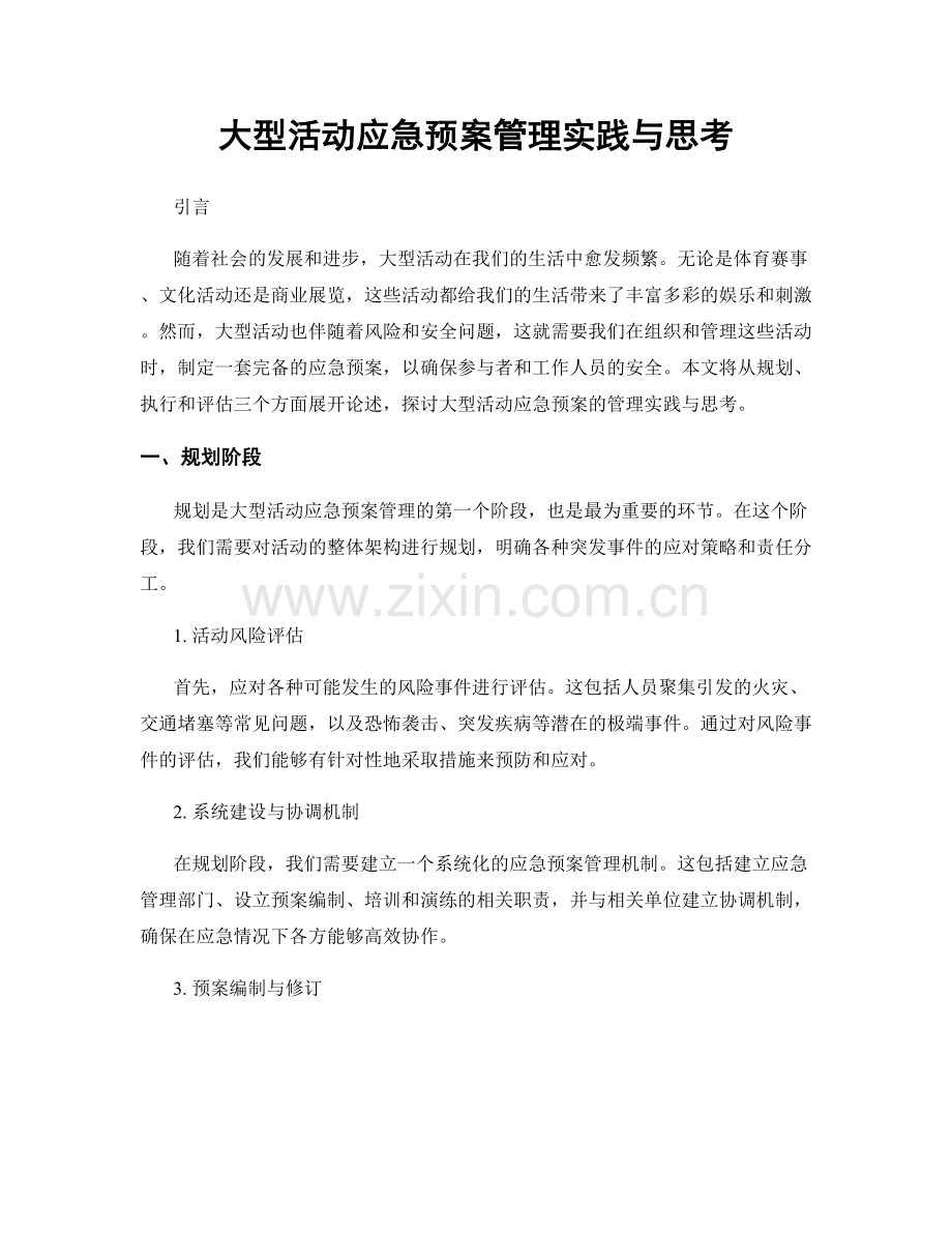 大型活动应急预案管理实践与思考.docx_第1页