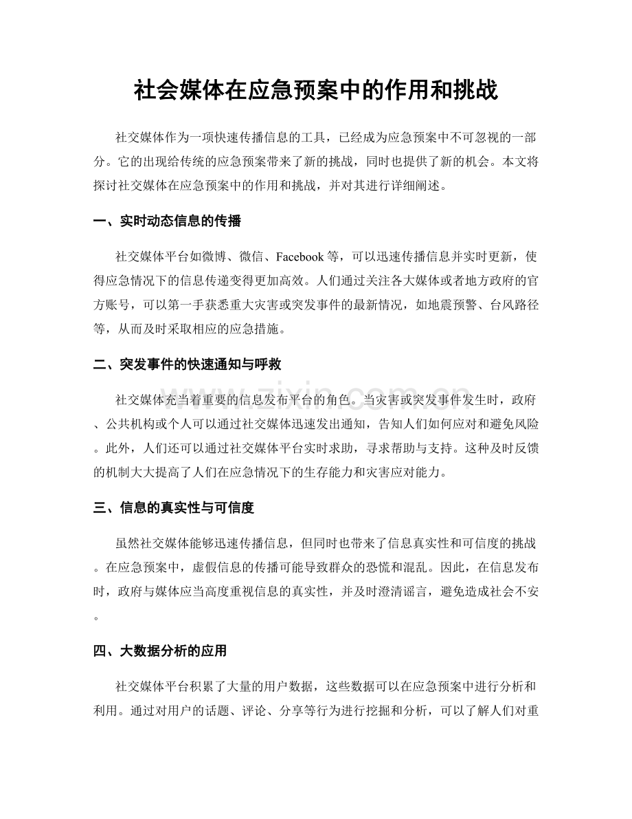 社会媒体在应急预案中的作用和挑战.docx_第1页