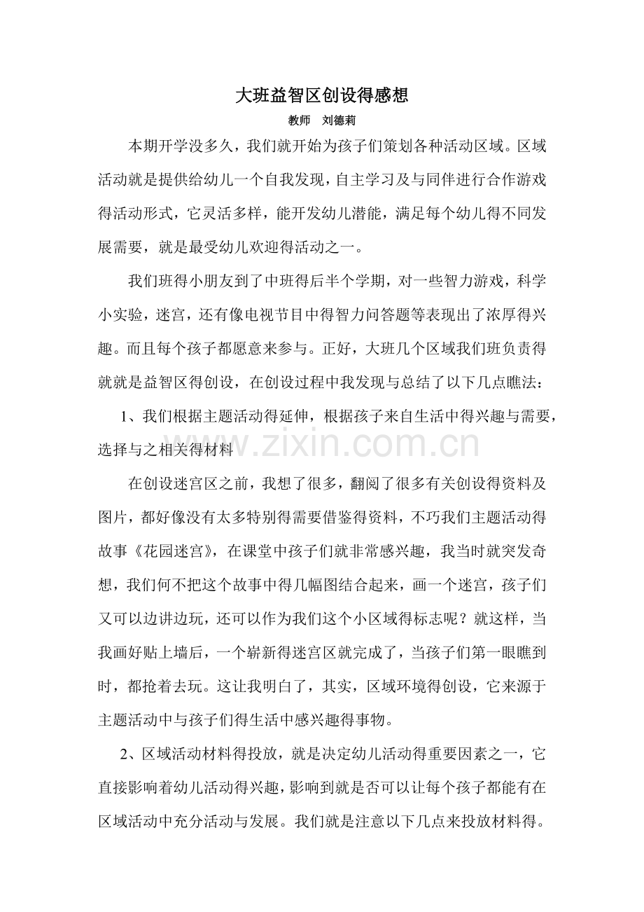 大班益智区创设的感想.doc_第1页