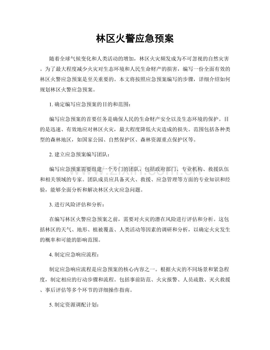 林区火警应急预案.docx_第1页