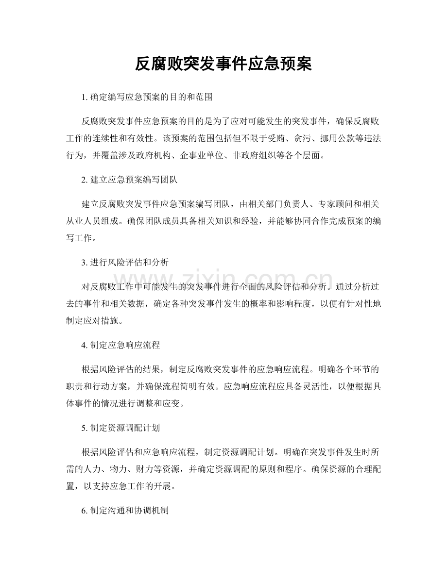 反腐败突发事件应急预案.docx_第1页