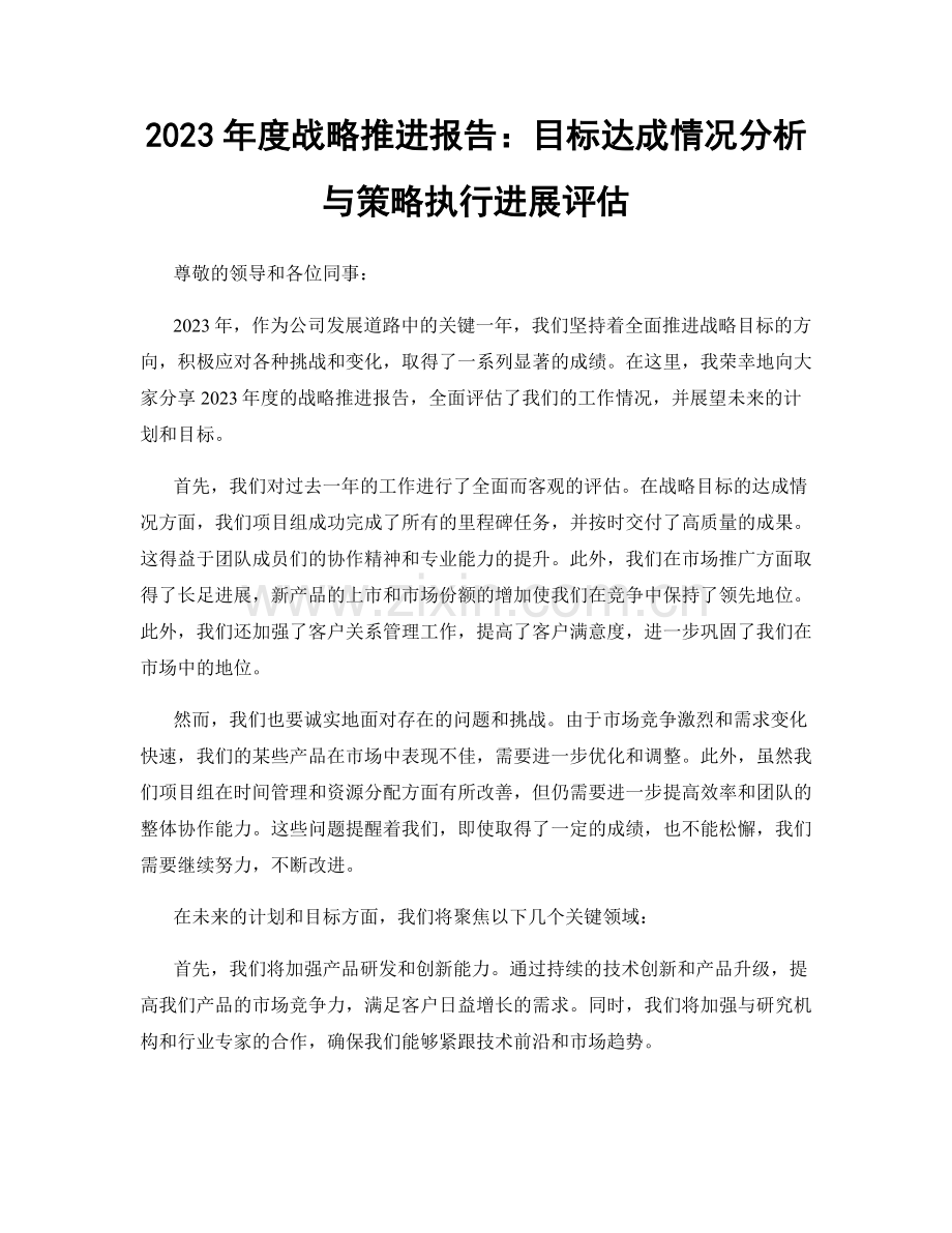 2023年度战略推进报告：目标达成情况分析与策略执行进展评估.docx_第1页