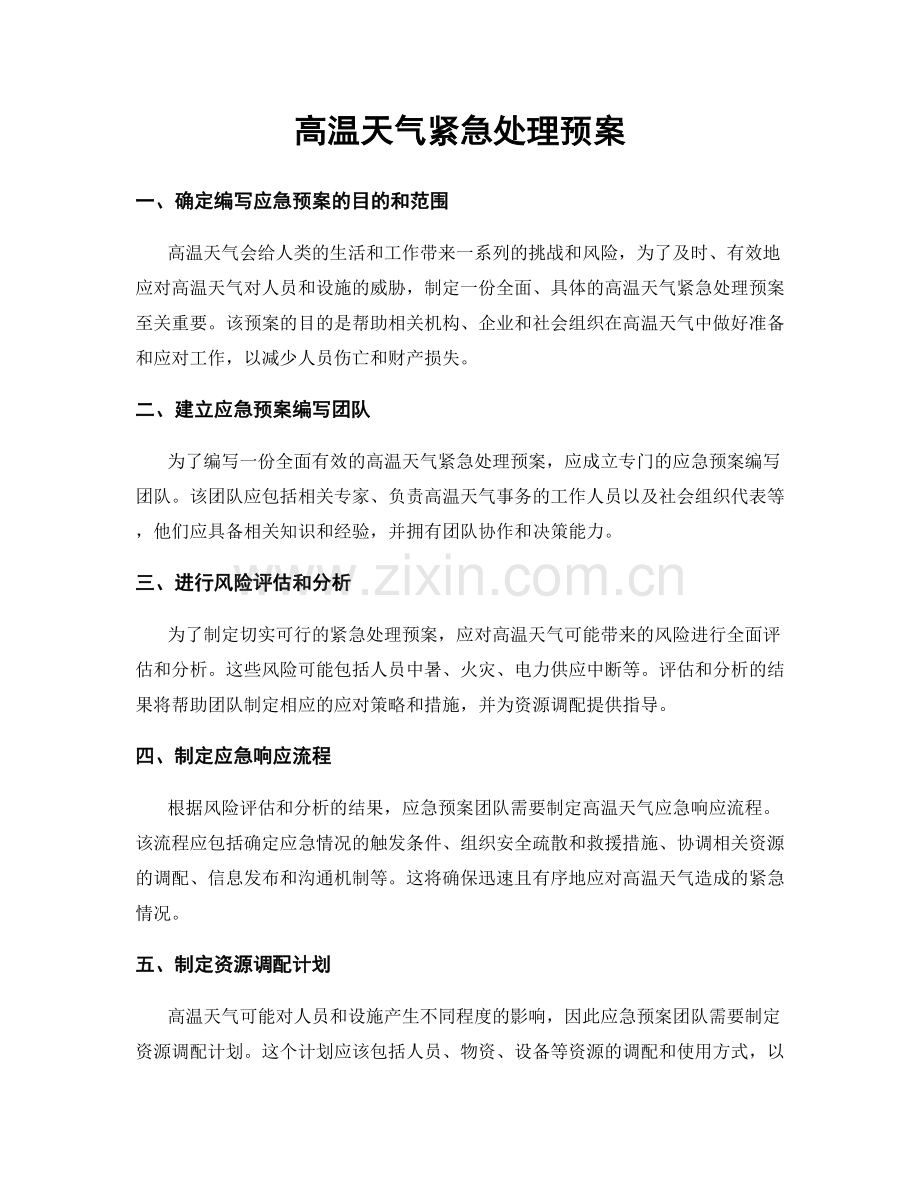 高温天气紧急处理预案.docx_第1页