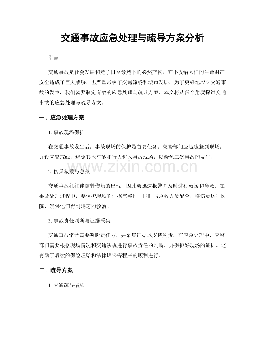 交通事故应急处理与疏导方案分析.docx_第1页