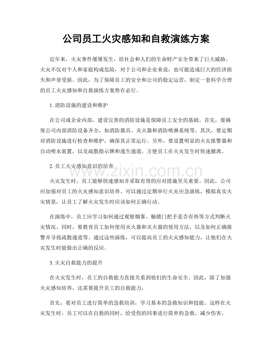公司员工火灾感知和自救演练方案.docx_第1页